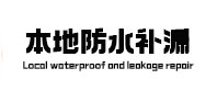 四川本地防水补漏